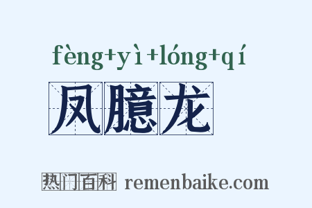 凤臆龙鬐是什么意思的图片